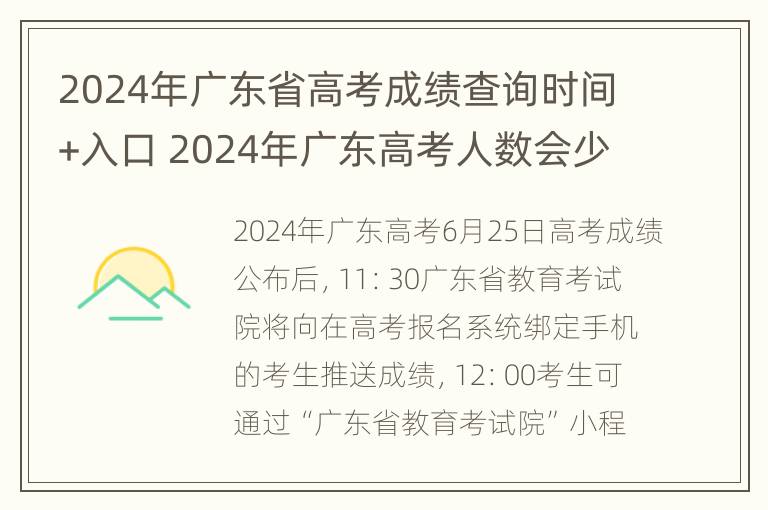 2024年广东省高考成绩查询时间+入口 2024年广东高考人数会少吗