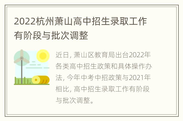 2022杭州萧山高中招生录取工作有阶段与批次调整