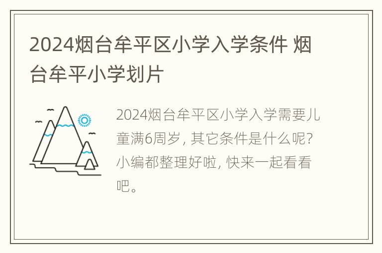 2024烟台牟平区小学入学条件 烟台牟平小学划片