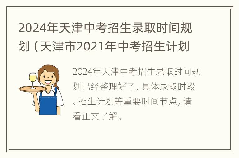 2024年天津中考招生录取时间规划（天津市2021年中考招生计划）