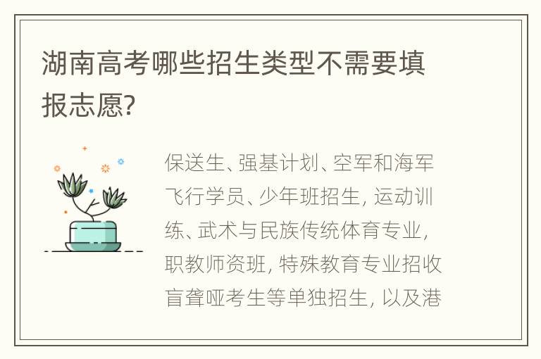 湖南高考哪些招生类型不需要填报志愿？