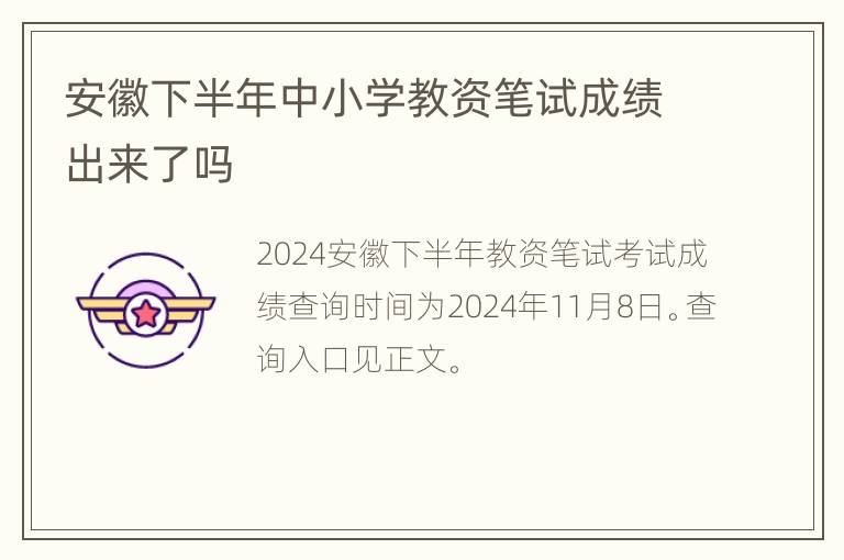 安徽下半年中小学教资笔试成绩出来了吗