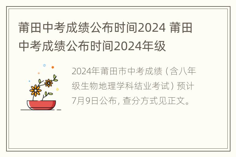 莆田中考成绩公布时间2024 莆田中考成绩公布时间2024年级