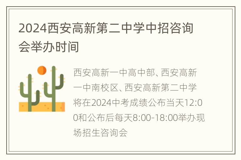 2024西安高新第二中学中招咨询会举办时间