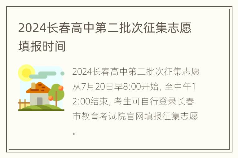 2024长春高中第二批次征集志愿填报时间