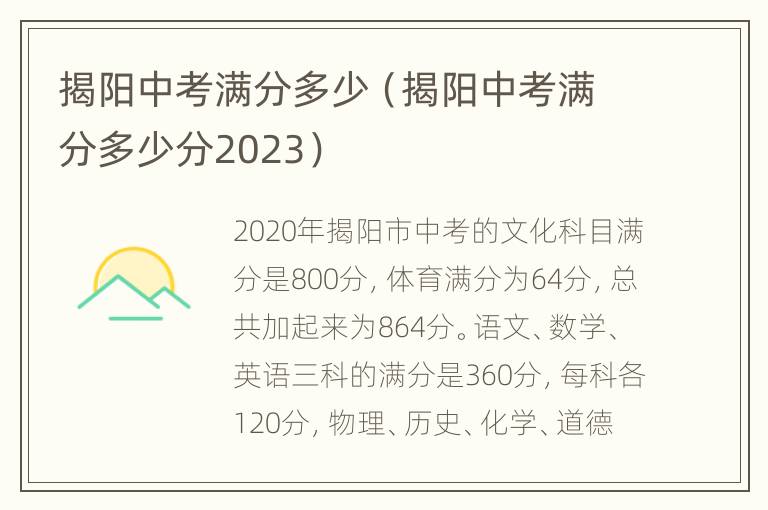 揭阳中考满分多少（揭阳中考满分多少分2023）