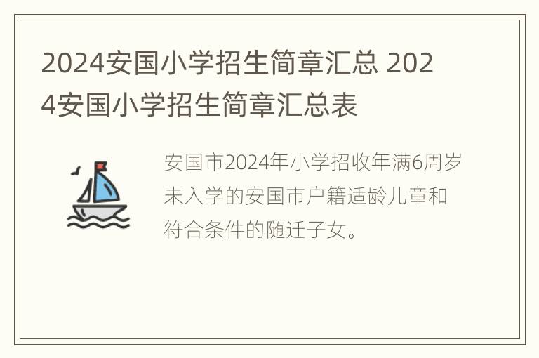 2024安国小学招生简章汇总 2024安国小学招生简章汇总表