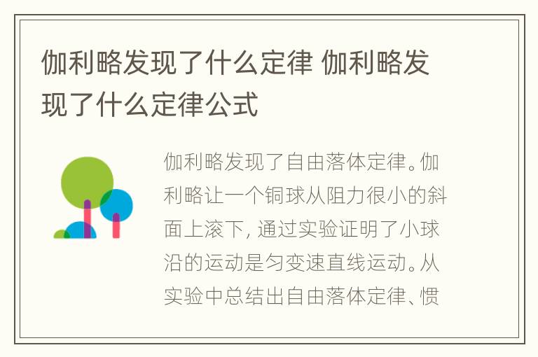 伽利略发现了什么定律 伽利略发现了什么定律公式