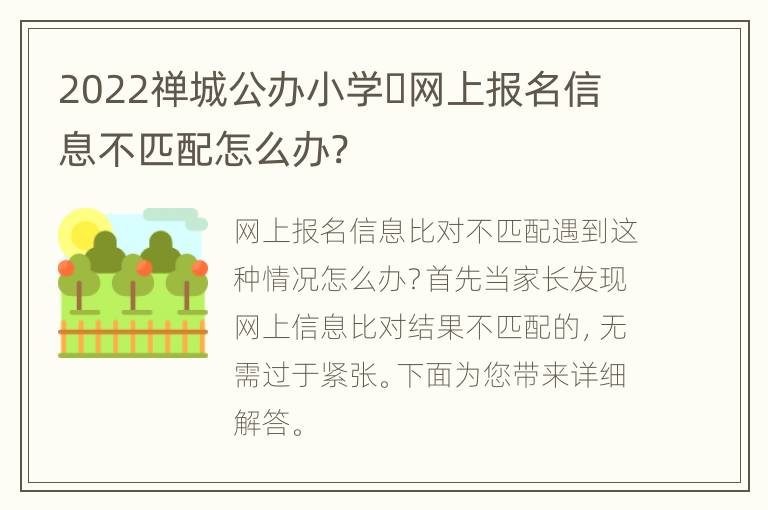 2022禅城公办小学​网上报名信息不匹配怎么办?