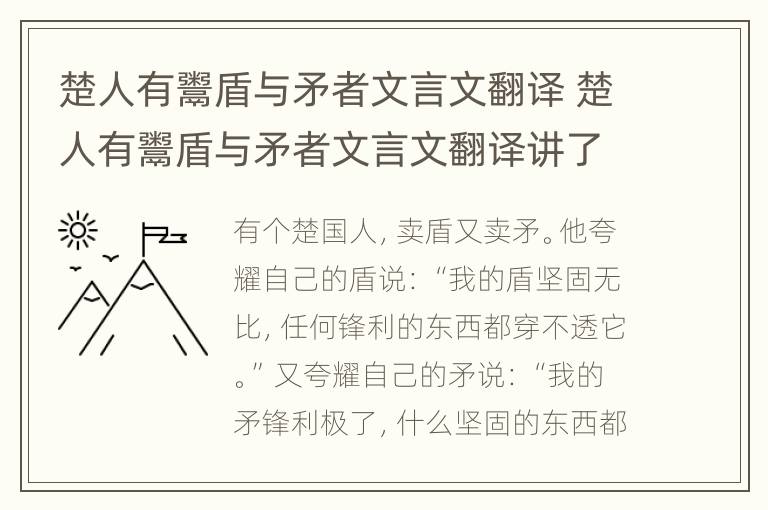 楚人有鬻盾与矛者文言文翻译 楚人有鬻盾与矛者文言文翻译讲了什么道理