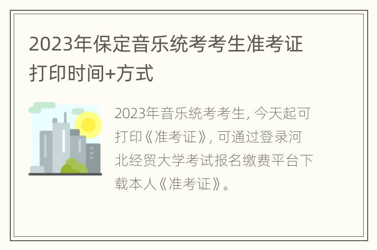 2023年保定音乐统考考生准考证打印时间+方式