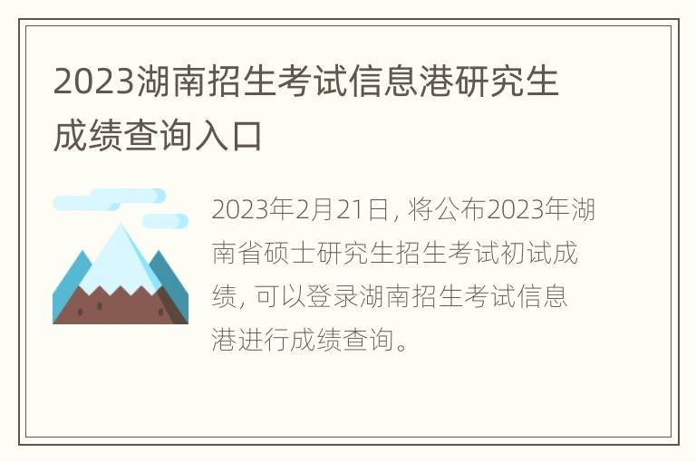 2023湖南招生考试信息港研究生成绩查询入口