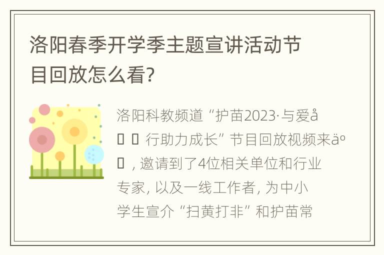 洛阳春季开学季主题宣讲活动节目回放怎么看？