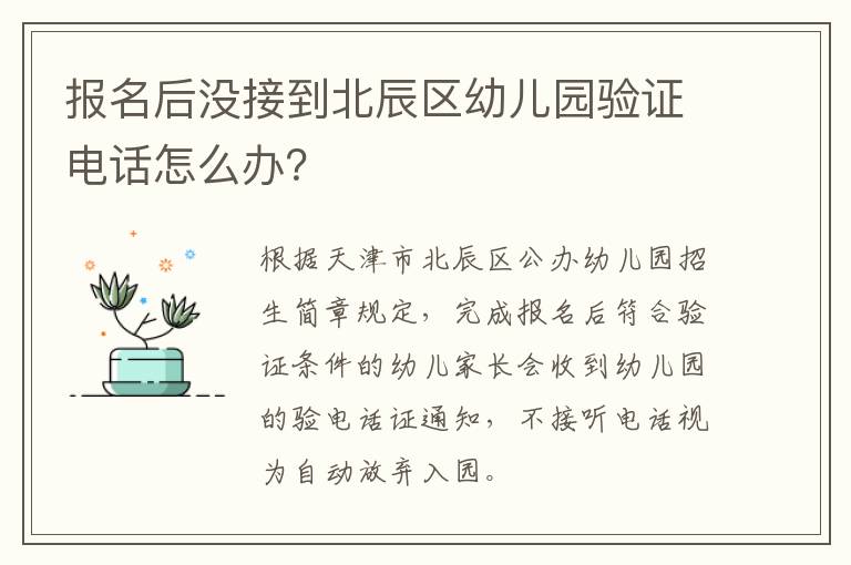 报名后没接到北辰区幼儿园验证电话怎么办？