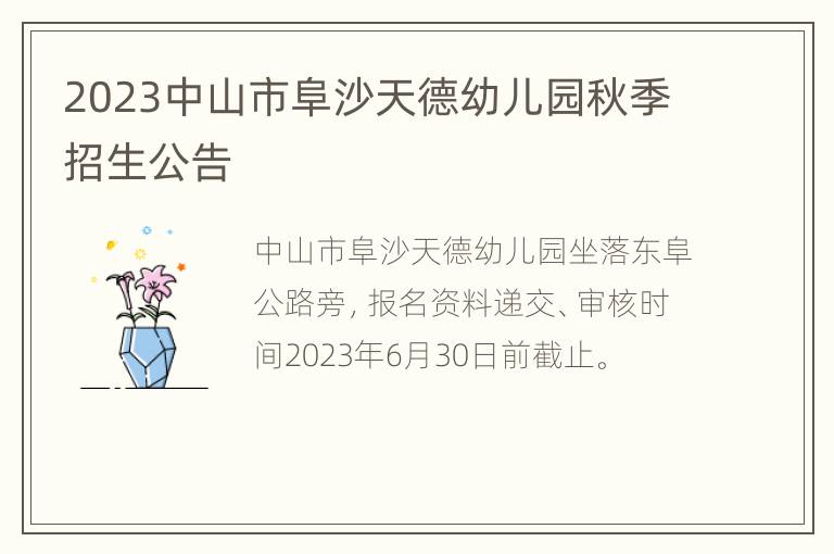 2023中山市阜沙天德幼儿园秋季招生公告