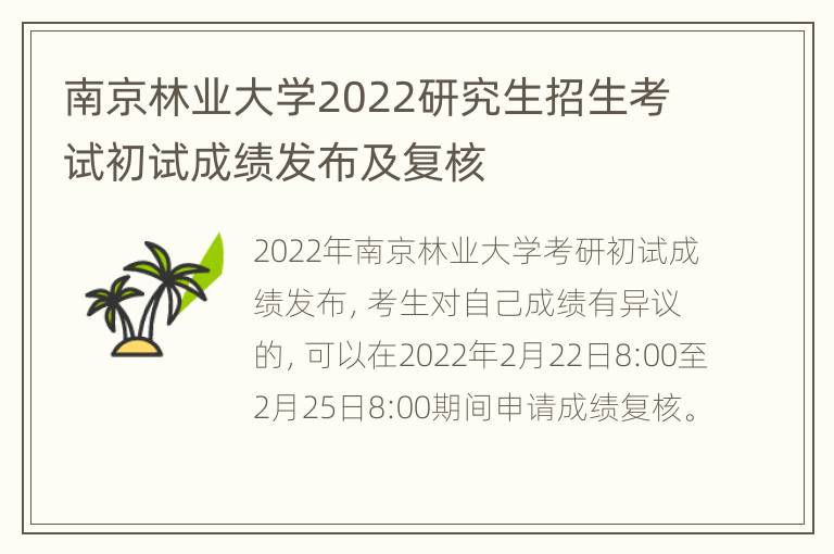 南京林业大学2022研究生招生考试初试成绩发布及复核