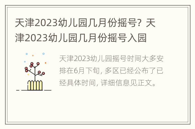 天津2023幼儿园几月份摇号？ 天津2023幼儿园几月份摇号入园