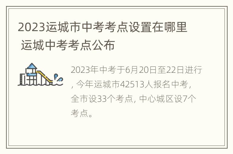 2023运城市中考考点设置在哪里 运城中考考点公布