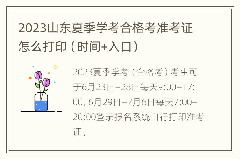 2023山东夏季学考合格考准考证怎么打印（时间+入口）