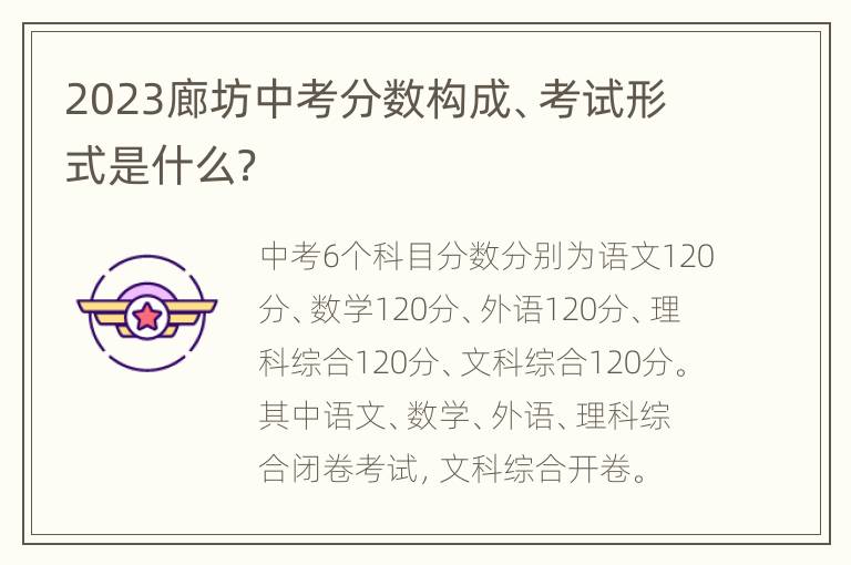 2023廊坊中考分数构成、考试形式是什么？