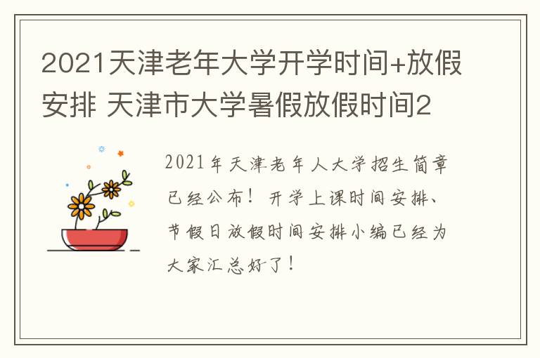 2021天津老年大学开学时间+放假安排 天津市大学暑假放假时间2021年