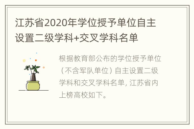 江苏省2020年学位授予单位自主设置二级学科+交叉学科名单