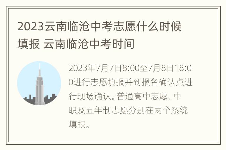 2023云南临沧中考志愿什么时候填报 云南临沧中考时间