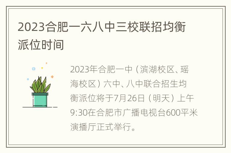 2023合肥一六八中三校联招均衡派位时间