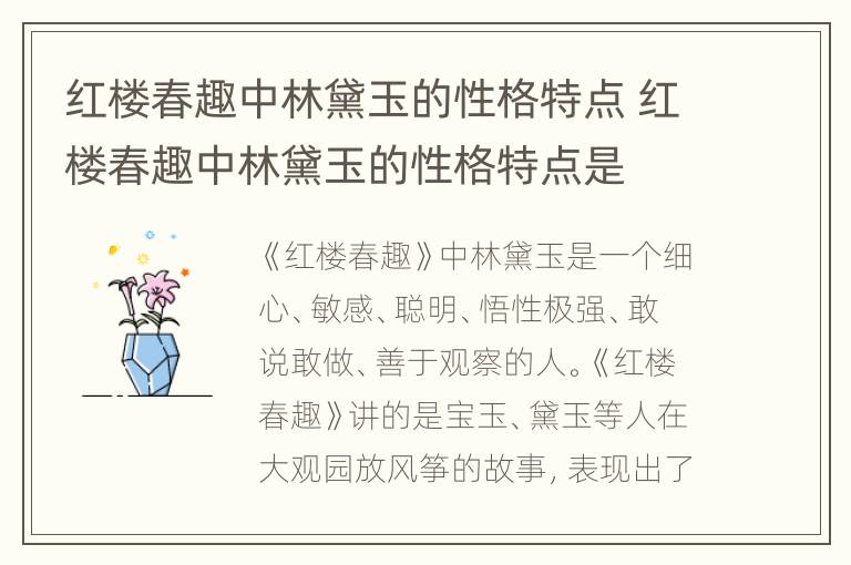 红楼春趣中林黛玉的性格特点 红楼春趣中林黛玉的性格特点是