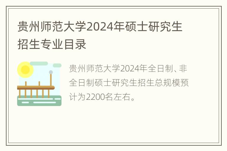 贵州师范大学2024年硕士研究生招生专业目录