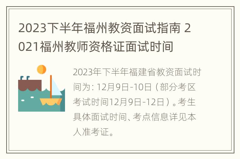 2023下半年福州教资面试指南 2021福州教师资格证面试时间