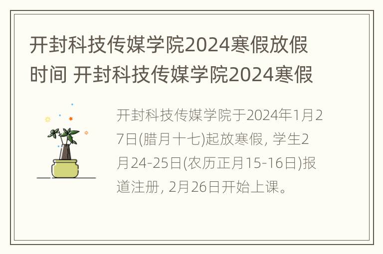 开封科技传媒学院2024寒假放假时间 开封科技传媒学院2024寒假放假时间表