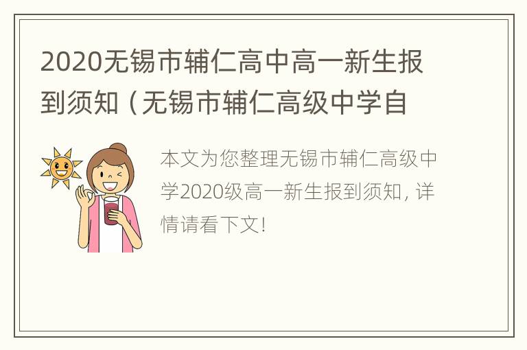 2020无锡市辅仁高中高一新生报到须知（无锡市辅仁高级中学自主招生公示）