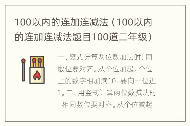 100以内的连加连减法（100以内的连加连减法题目100道二年级）