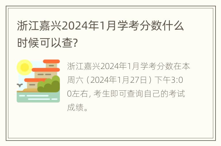 浙江嘉兴2024年1月学考分数什么时候可以查？