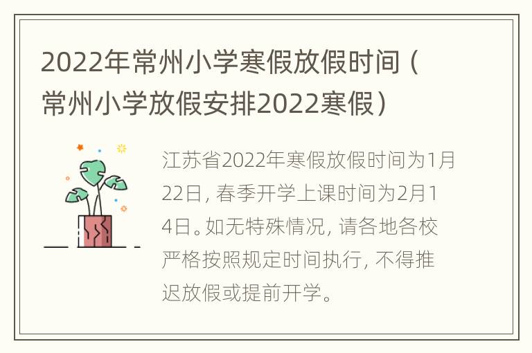 2022年常州小学寒假放假时间（常州小学放假安排2022寒假）