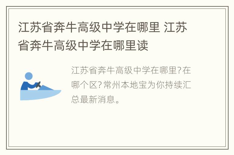 江苏省奔牛高级中学在哪里 江苏省奔牛高级中学在哪里读