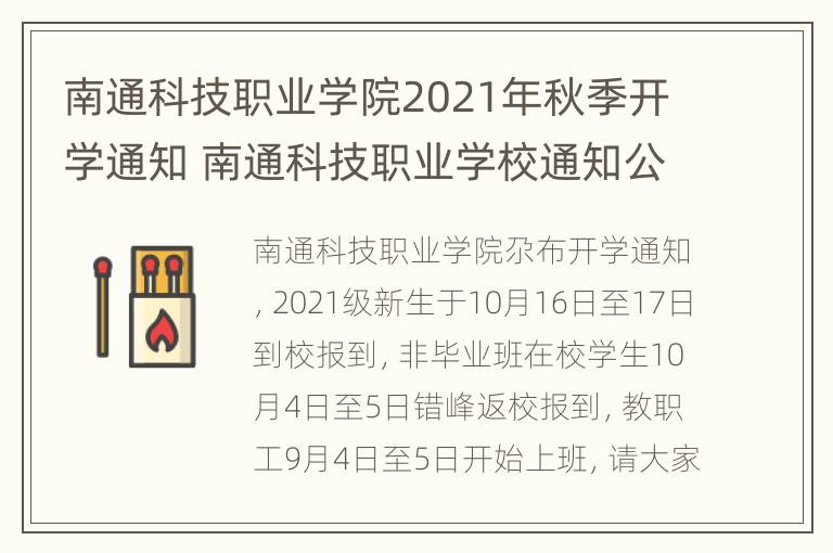 南通科技职业学院2021年秋季开学通知 南通科技职业学校通知公告