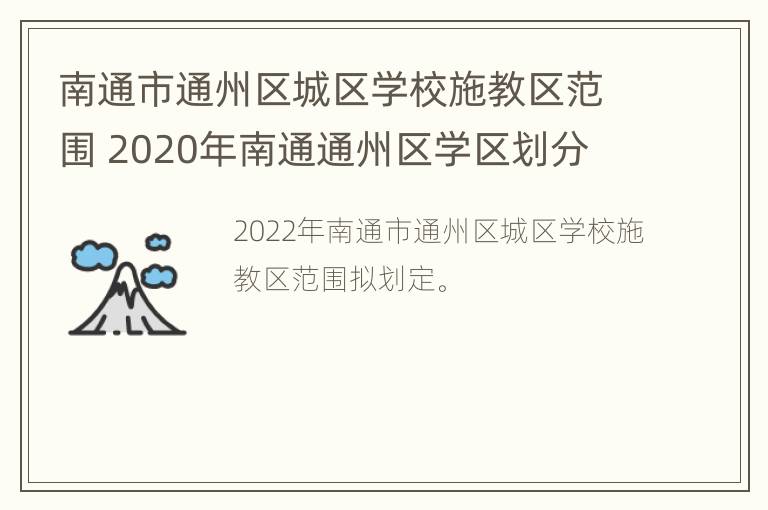 南通市通州区城区学校施教区范围 2020年南通通州区学区划分