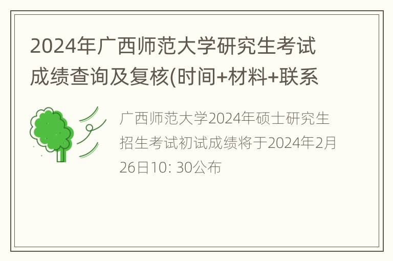 2024年广西师范大学研究生考试成绩查询及复核(时间+材料+联系方式)