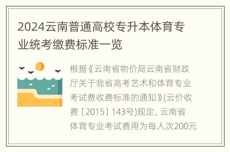 2024云南普通高校专升本体育专业统考缴费标准一览