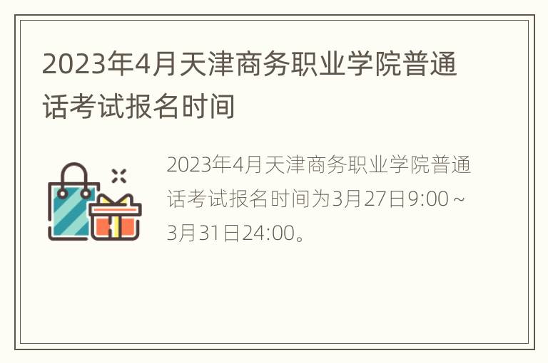 2023年4月天津商务职业学院普通话考试报名时间