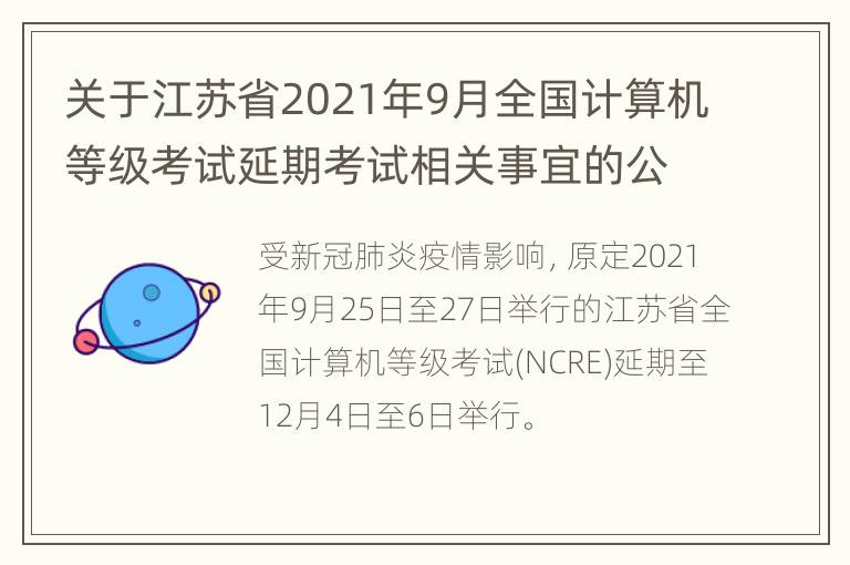 关于江苏省2021年9月全国计算机等级考试延期考试相关事宜的公告