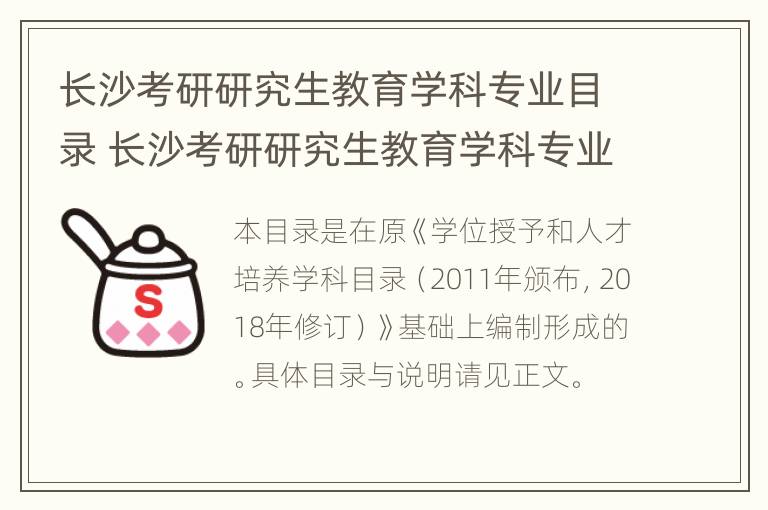 长沙考研研究生教育学科专业目录 长沙考研研究生教育学科专业目录公示