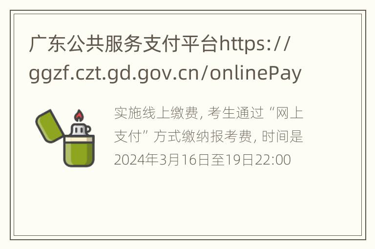 广东公共服务支付平台https://ggzf.czt.gd.gov.cn/onlinePay/#/home