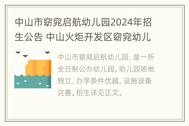 中山市窈窕启航幼儿园2024年招生公告 中山火炬开发区窈窕幼儿园电话