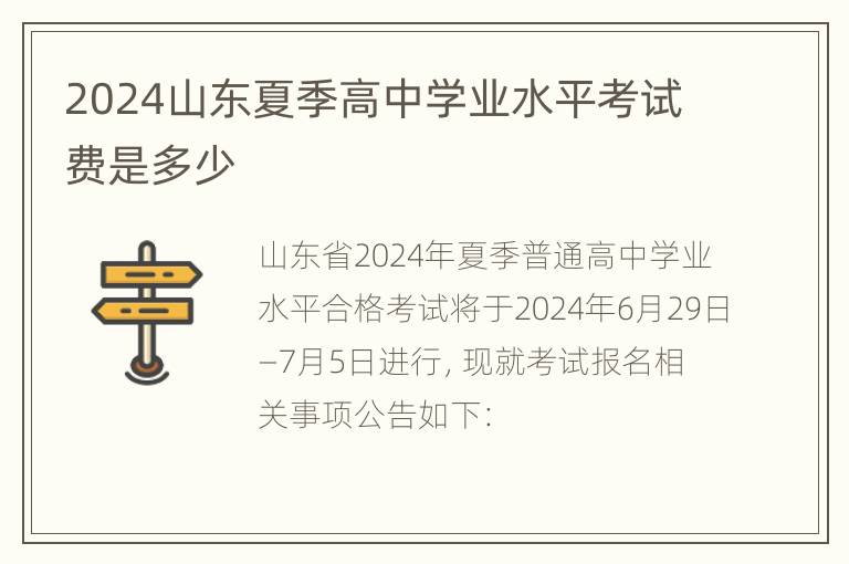 2024山东夏季高中学业水平考试费是多少