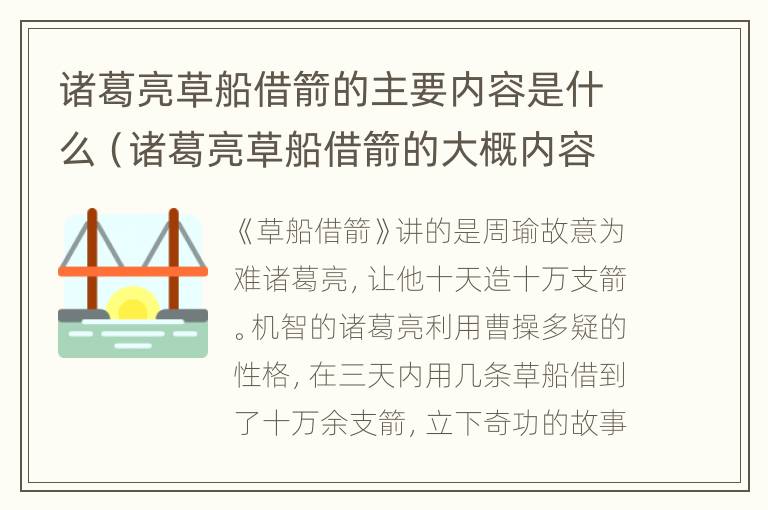 诸葛亮草船借箭的主要内容是什么（诸葛亮草船借箭的大概内容）