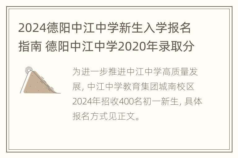 2024德阳中江中学新生入学报名指南 德阳中江中学2020年录取分