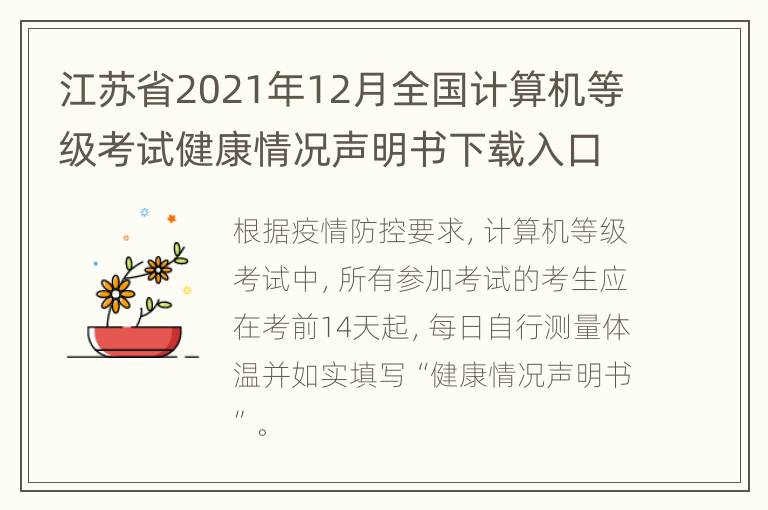 江苏省2021年12月全国计算机等级考试健康情况声明书下载入口